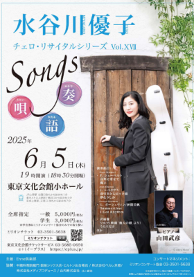 水谷川優子 チェロ・リサイタルシリーズ Vol.ⅩⅦ Songs～奏(かなで)・唄(うたい)・語(かたる)