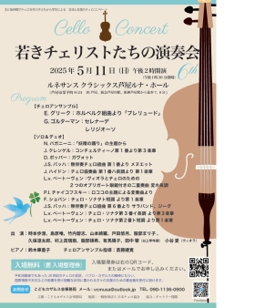 若きチェリストたちの演奏会６