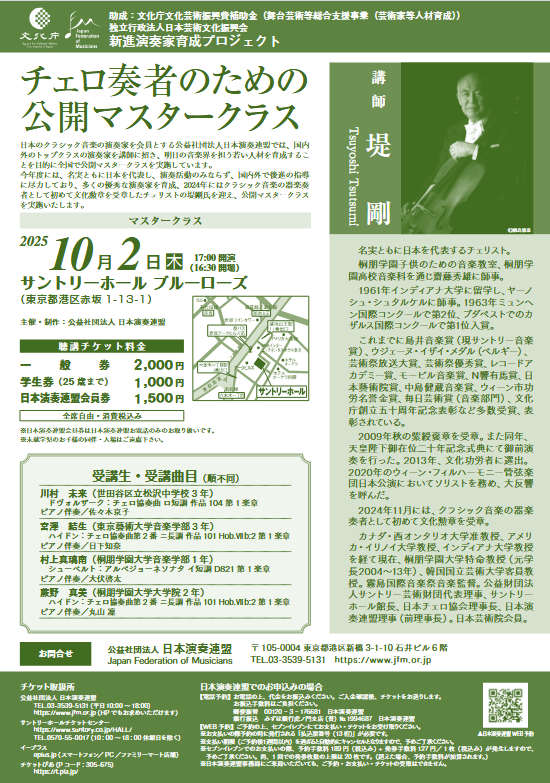 新進演奏家育成プロジェクト チェロ奏者のための公開マスタークラス