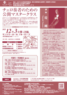 新進演奏家育成プロジェクト　チェロ奏者のための公開マスタークラス