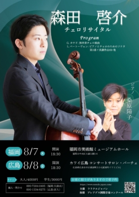 森田 啓介 チェロリサイタル