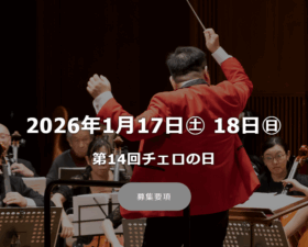 第14回チェロの日 （チェロ・オーケストラ参加者募集）