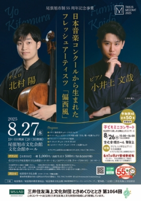 日本音楽コンクールから生まれたフレッシュアーティスツ「偏西風」北村陽・小井土文哉