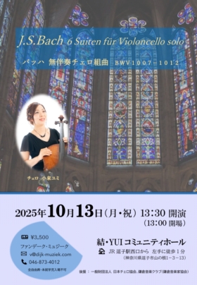 バッハ無伴奏チェロ組曲　  BWV1007~1012
