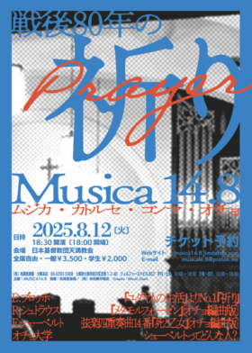 Musica 14.8 戦後80年の祈り