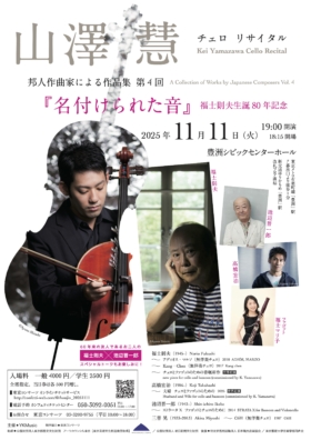 山澤慧チェロリサイタル　邦人作曲家による作品集第４回 『名付けられた音』