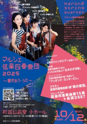 マルシェ弦楽四重奏団2025～響きあう・うた～
