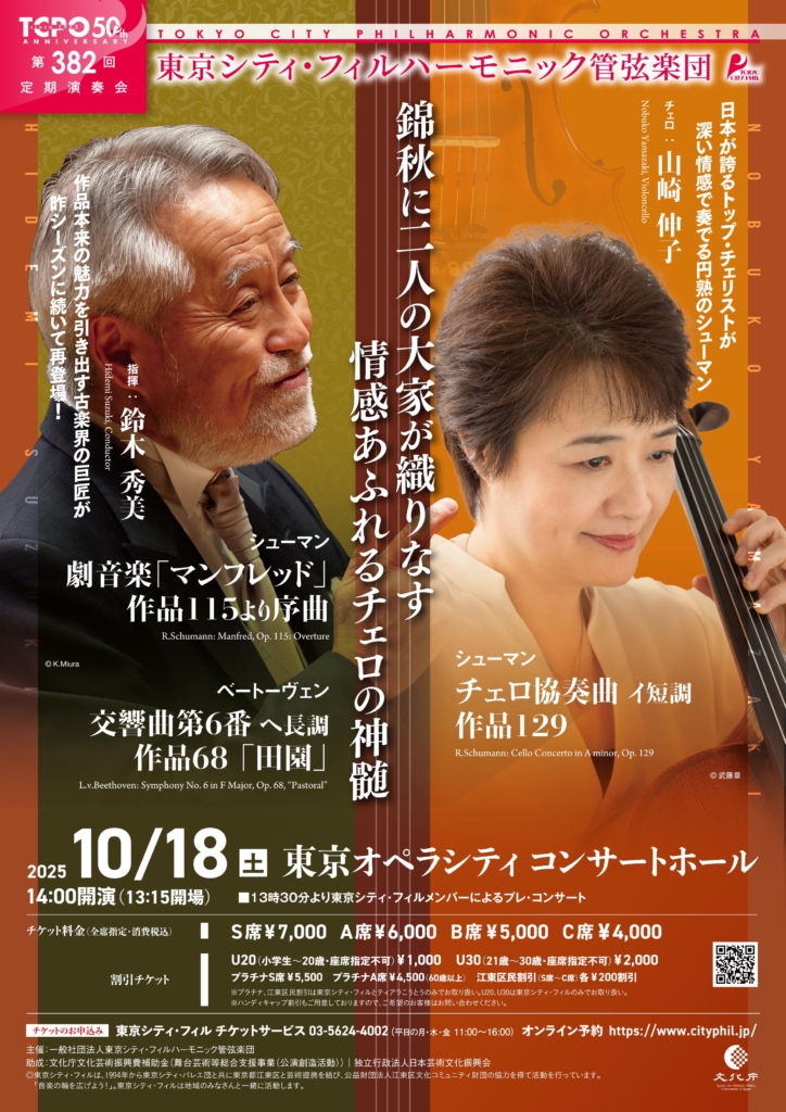 東京シティ・フィルハーモニック管弦楽団 第382回定期演奏会 | 一般