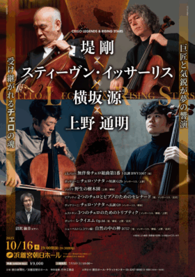 《ＣＥＬＬＯ　ＬＥＧＥＮＤＳ＆ＲＩＳＩＮＧ　ＳＴＡＲＳ》堤剛×スティーヴン・イッサーリス×横坂源×上野通明