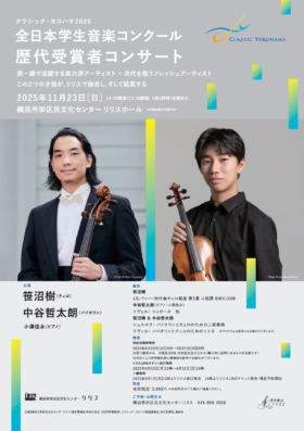 クラシック・ヨコハマ2025　全日本学生音楽コンクール歴代受賞者コンサート