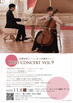 髙橋麻理子＆山田剛史デュオコンサート　vol.9〜ガット弦×フォルテピアノで聴く〜