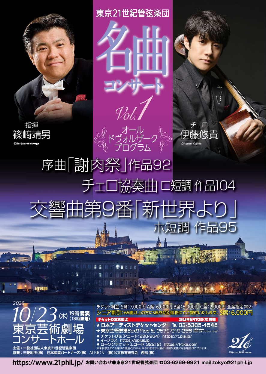 東京21世紀管弦楽団　名曲コンサート Vol.1