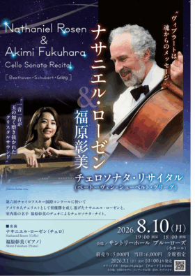 ナサニエル・ローゼン&福原彰美 チェロソナタ・リサイタル