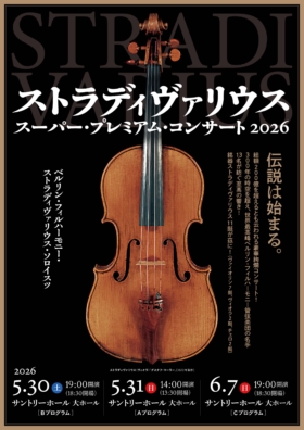 ストラディヴァリウス・スーパー・プレミアム・コンサート 2026(Bプログラム)