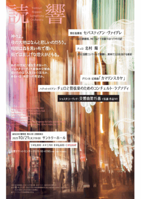 読売日本交響楽団 第652回定期演奏会