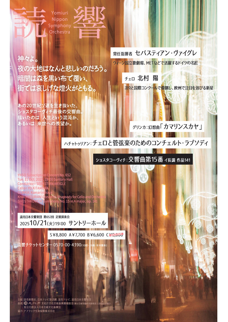 読売日本交響楽団 第652回定期演奏会 | 一般財団法人 日本チェロ協会