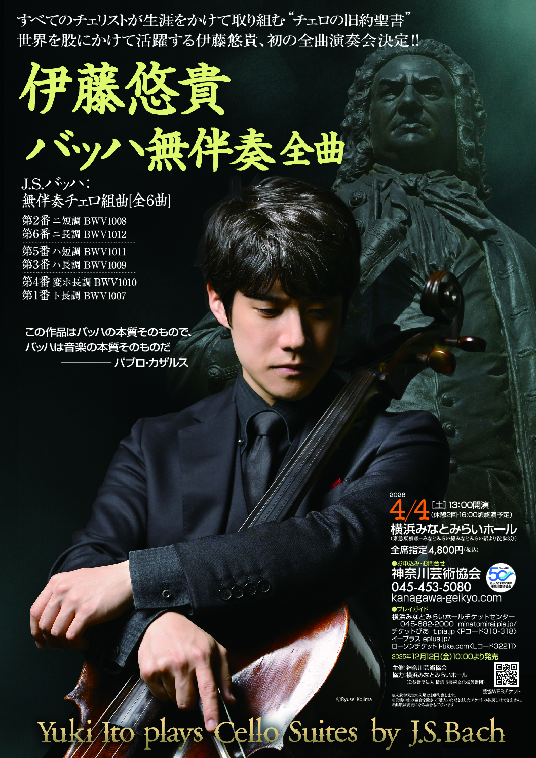 伊藤悠貴　バッハ無伴奏全曲