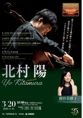 北村 陽(チェロ)