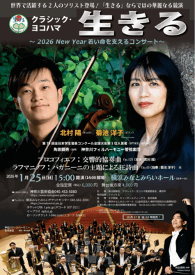 クラシック・ヨコハマ 生きる ~2026 New Year 若い命を支えるコンサート~