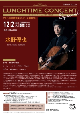 ランチタイムコンサート Vol.137 特別企画 水野優也（チェロ） 民族と魂の対話