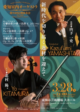 愛知室内オーケストラ第96回定期演奏会