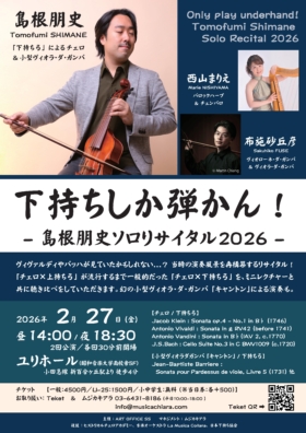 西洋ヒストリカル 奏多 新作 下持ちしか弾かん！ - 島根朋史ソロリサイタル2026 - | 一般財団法人