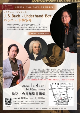 レクチャー・コンサート～バッハ x 下持ち弓　バロック・ボウどっちで持つ？！