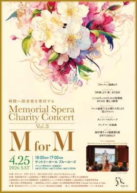 メモリアル・スペラ第３回チャリティコンサート