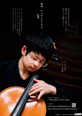 林成 チェロリサイタル 虹霓