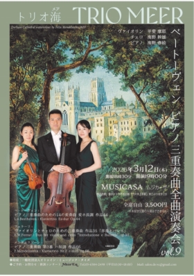 トリオ海（メア） ベートーヴェン ピアノ三重奏曲全曲演奏会 vol.9