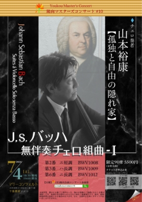 山本裕康／J.S.バッハ無伴奏チェロ組曲-1「孤独と自由の隠れ家」