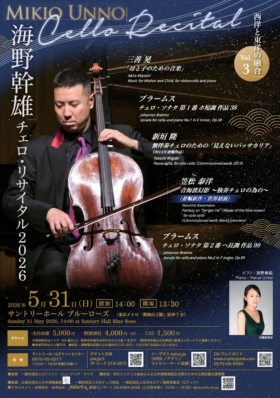 海野幹雄チェロ・リサイタル2026~~西洋と東洋の融合Vol.3~