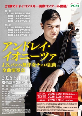 アンドレイ・イオニーツァJ.S.バッハ無伴奏チェロ組曲全曲演奏会