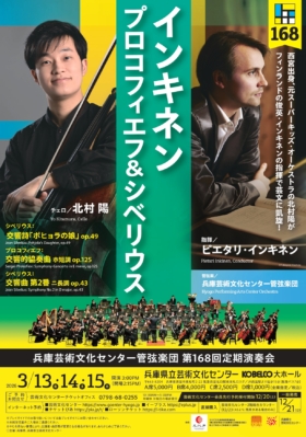 兵庫芸術文化センター管弦楽団 第168回定期演奏会 インキネン プロコフィエフ&シベリウス