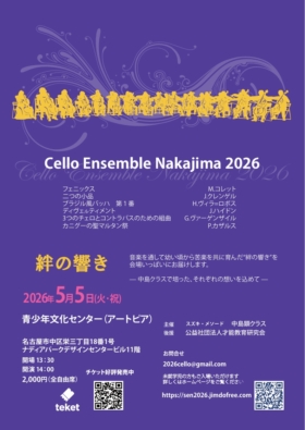 チェロアンサンブルナカジマ2026
