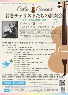 若きチェリストたちの演奏会7th
