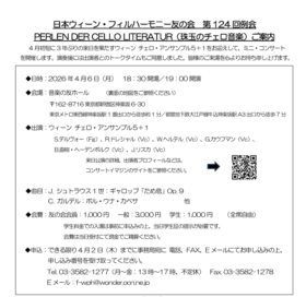 日本ウィーン・フィルハーモニー友の会第124回例会 PERLEN DER CELLO LITERATUR（珠玉のチェロ音楽）