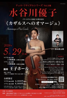 水谷川優子 チェロ・リサイタルシリーズ Vol.ⅩⅧ パウ・カザルス生誕150周年記念《カザルスへのオマージュ》