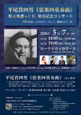平尾貴四男《弦楽四重奏曲》復元楽譜&CD 発売記念コンサート