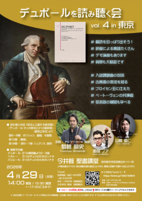 デュポールを読み聴く会 vol.4 in 東京
