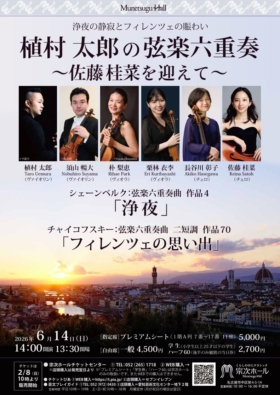 植村太郎の弦楽六重奏～佐藤桂菜を迎えて～