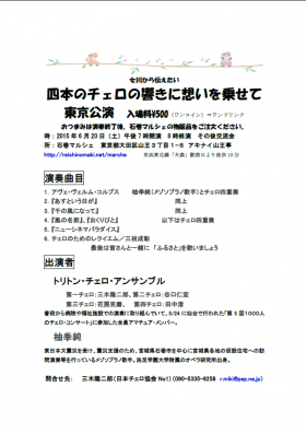 女川に音楽を♪　輝望の丘コンサート　第39回コンサート　女川から伝えたい　 四本のチェロの響きに想いを乗せて