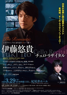 The Romantic ～ラフマニノフに寄り添う甘い一夜～ 伊藤悠貴 チェロ・リサイタル