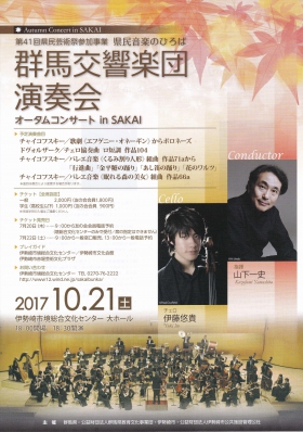 群馬交響楽団演奏会　 オータムコンサート ｉｎ ＳＡＫＡＩ