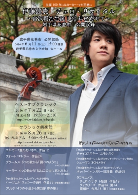 伊藤悠貴 チェロ・リサイタル 〜宮沢賢治生誕120年に寄せて〜