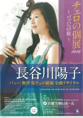 長谷川陽子 バッハ無伴奏チェロ組曲 全曲リサイタル　　〜チェロの個展2016〜バッハへの旅〜