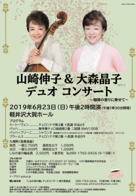 山崎伸子＆大森晶子 デュオコンサート