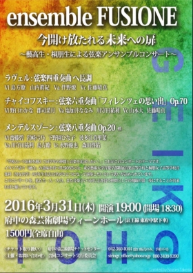 今開け放たれる未来への扉〜藝高生・桐朋生による弦楽アンサンブルコンサート〜