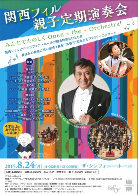 関西フィル　親子定期演奏会　みんなでたのしく　Open★the★Orchestra!