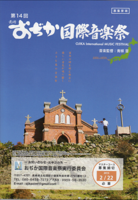 第14回 長崎 おぢか国際音楽祭　野崎島プレミアムコンサート